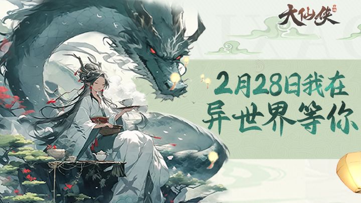 《大仙侠》2月28日与你在异兽世界相见截图