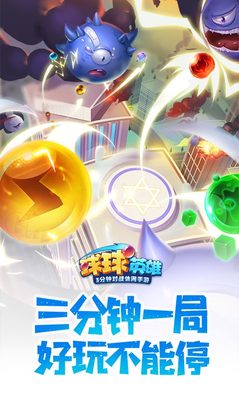 《球球英雄》是一款竞技塔防手游,在游戏中玩家将扮演一个球球队伍的统领,从无到有建立起自己的专属编队,来迎接前方的各种挑战。你可以通过按照自己的喜好风格去收集和升级各种球球,来发挥不同球球的属性技能,去打败不同的敌人。有趣的玩法同时考验你的脑力和运气。#游戏福利 #发现好游戏 #球球英雄截图