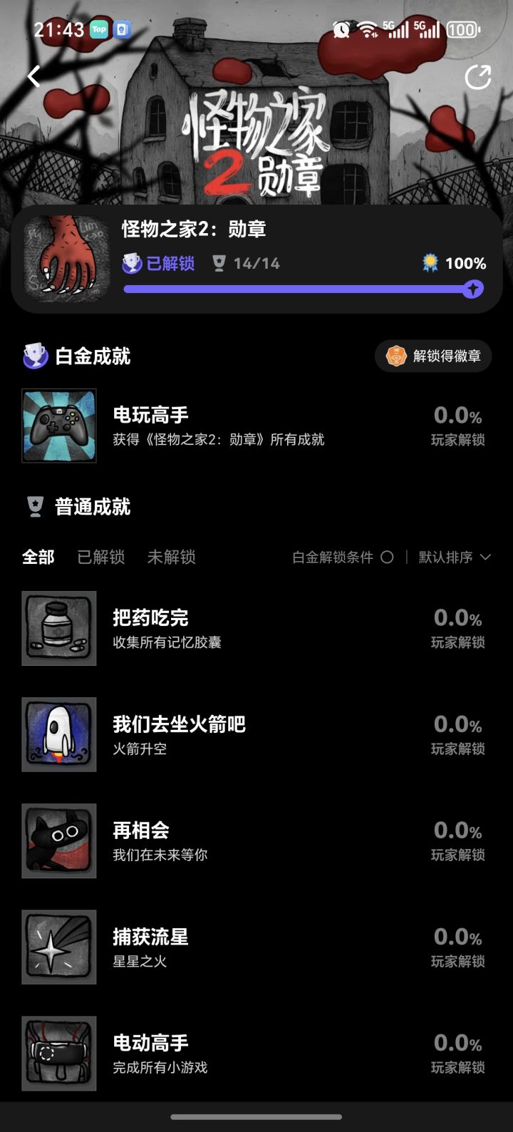 全成就通关哈哈截图