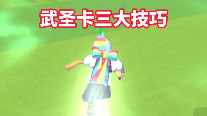 武圣卡三大技巧截图