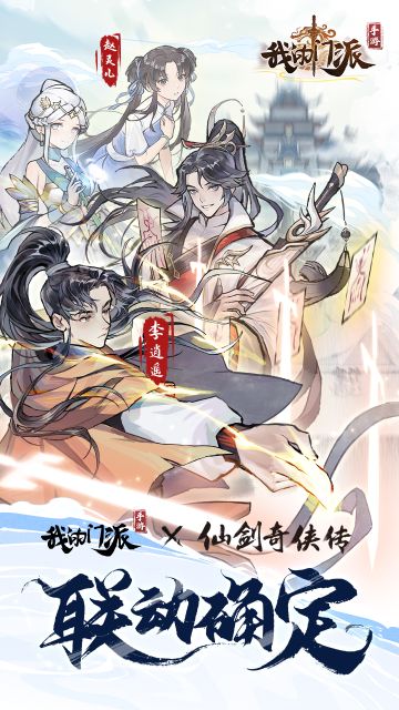 双厨狂喜！《我的门派》x《仙剑奇侠传一》联动官宣!