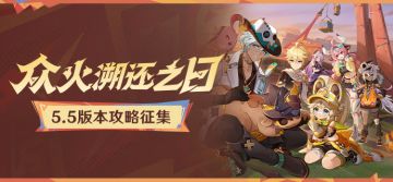 【已开奖】「众火溯还之日」5.5版本攻略征集活动开启！