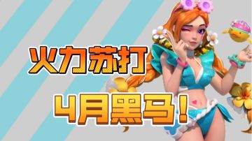 4月最值得期待的射击游戏！《火力苏打》还没预约你就out了！