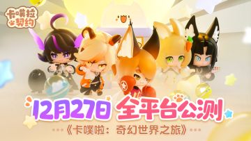 《卡噗拉契约》公测盛典开始！加入我们，免费领取专属游戏周边！