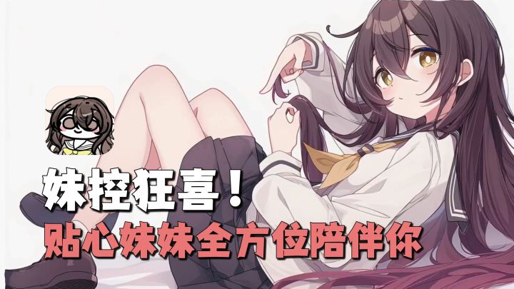 妹控狂喜器!可互动剧情+AI记忆调教+全方位陪伴!Yuki真可爱~截图