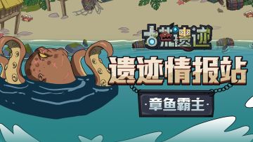 【遗迹情报站】章鱼霸主—深海的噩梦残影