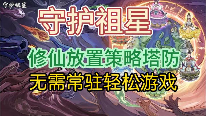 《守护祖星》测评：轻松放置，守护家园截图