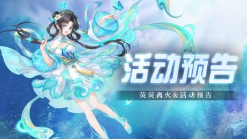 即将上线 | 荧荧离火活动预告