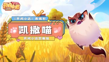 微信表情包 | 《开间小店》官方微信表情包-凯撒喵上线！