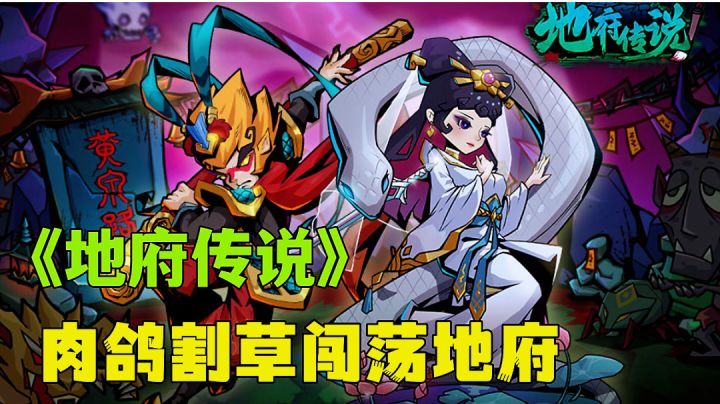 地府传说:国风肉鸽割草谁能拒绝？新游试玩分享。截图