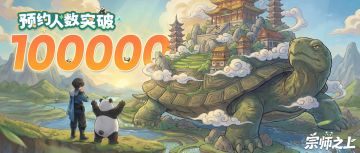 预约福利丨《宗师之上》全平台预约玩家破100000啦