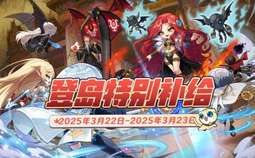 周末补给 | 3月22日-3月23日登岛特别补给