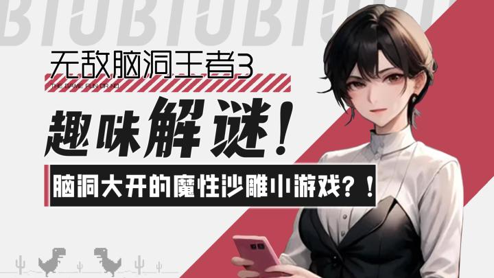 【无敌脑洞王者3】趣味沙雕解谜游戏!脑洞大开的魔性离谱大合集截图