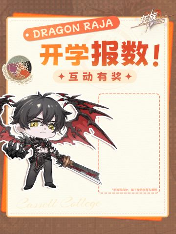 互动有奖丨卡塞尔学院开学啦！路师兄喊你返校报到