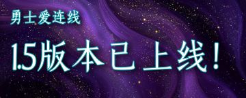 1.5版本已经上线，欢迎大家体验和反馈！