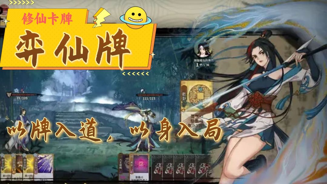 修仙+卡牌+自走棋？《弈仙牌》以牌入道，以身入局​！截图