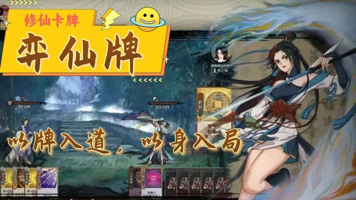 修仙+卡牌+自走棋?《弈仙牌》以牌入道,以身入局!截图