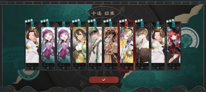 第一发十连和第二发截图