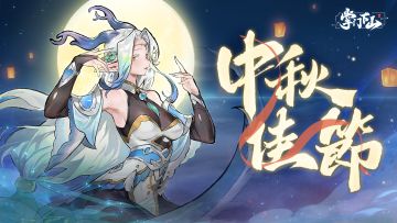 《掌门下山》祝仙友们中秋节快乐