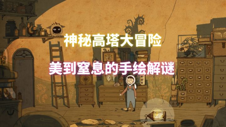《月影之塔》手绘解谜神作!3小时治愈之旅~截图