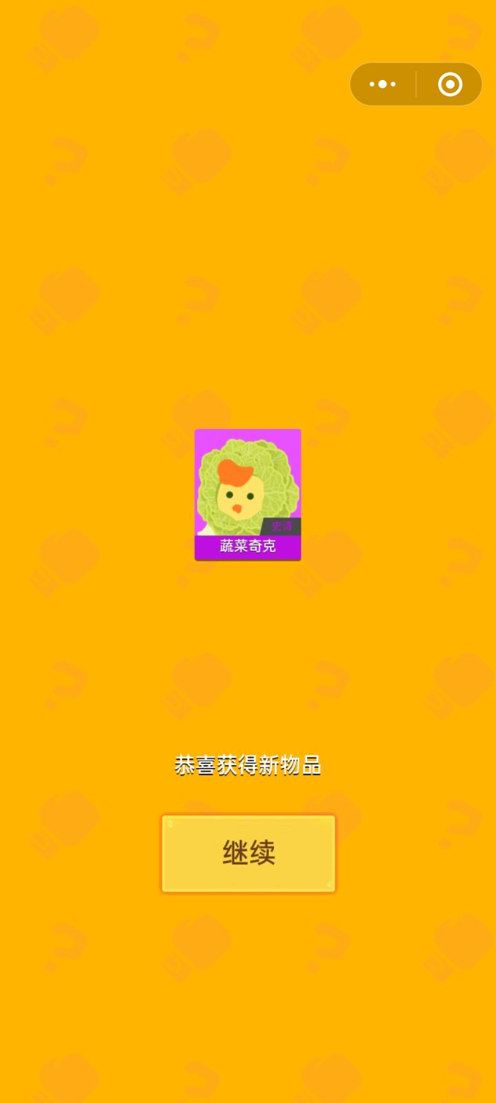 蔬菜奇克×2截图