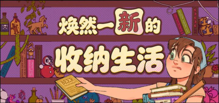 剧情驱动收纳模拟解压!《焕然一新的收纳生活》截图
