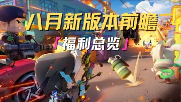 假期狂欢，八月福利大放送！精英们千万不要错过！