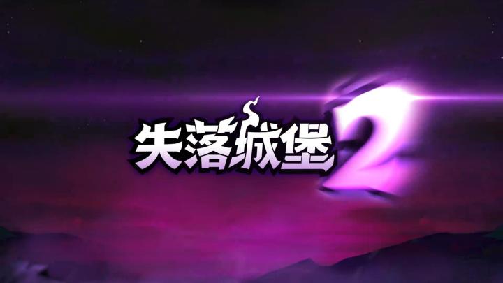 一款超赞的PC游戏,失落城堡2截图