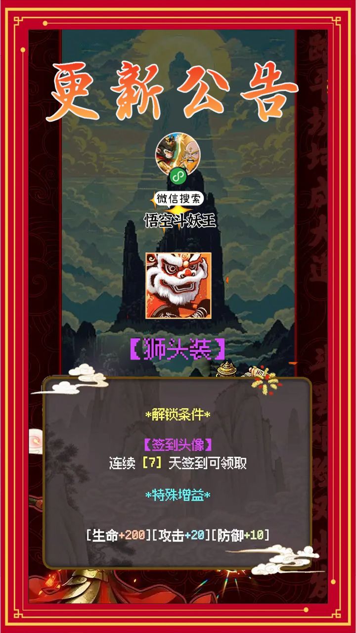 《悟空斗妖王》1.3.1版本更新公告 2