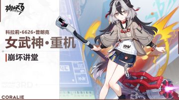 【视频】《崩坏3》崩坏讲堂：「女武神·重机」登场！