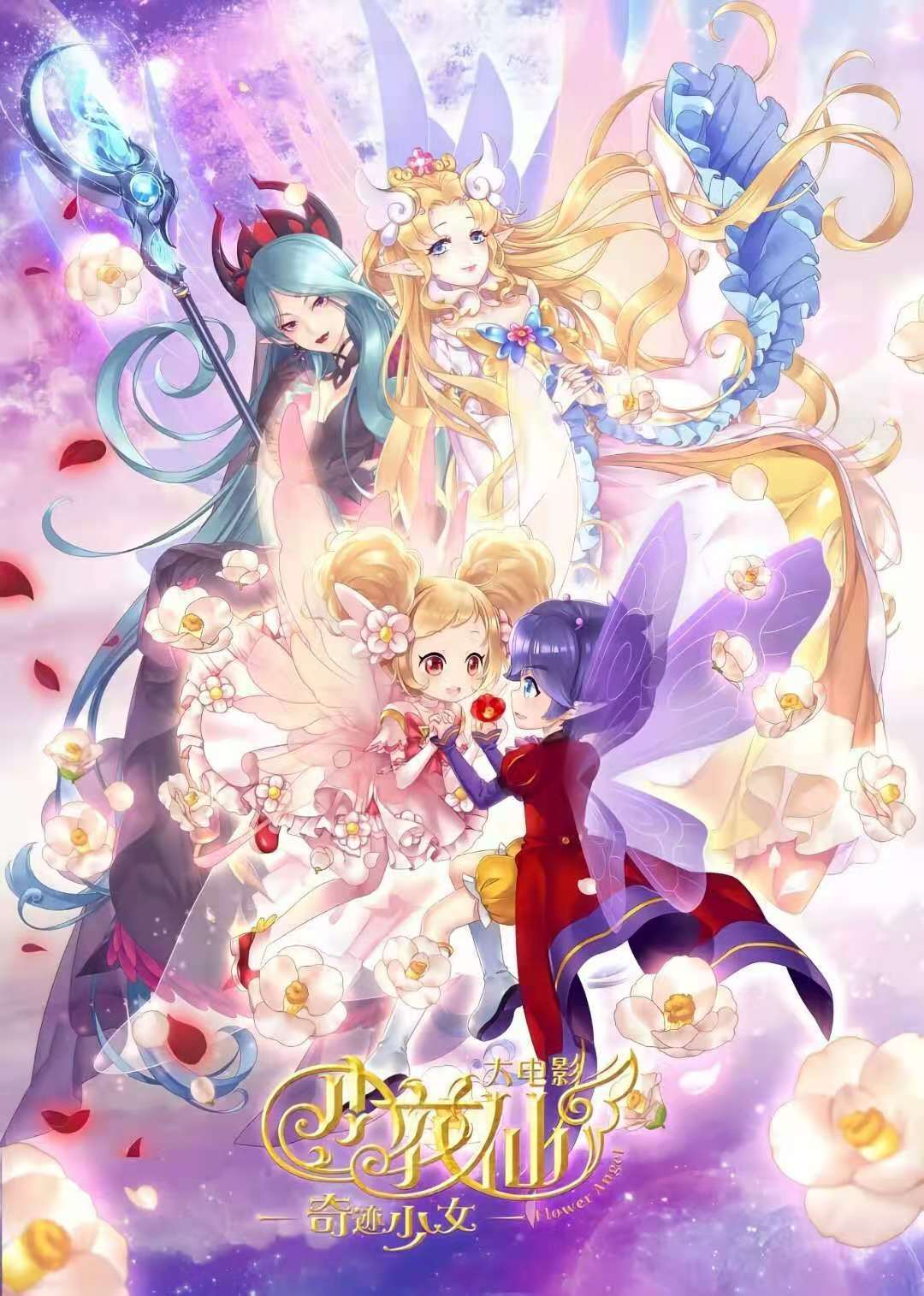《小花仙》大电影【奇迹少女】三周年纪念日 2