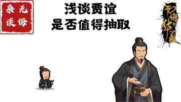 【无悔杂谈】浅谈贾谊是否值得抽取