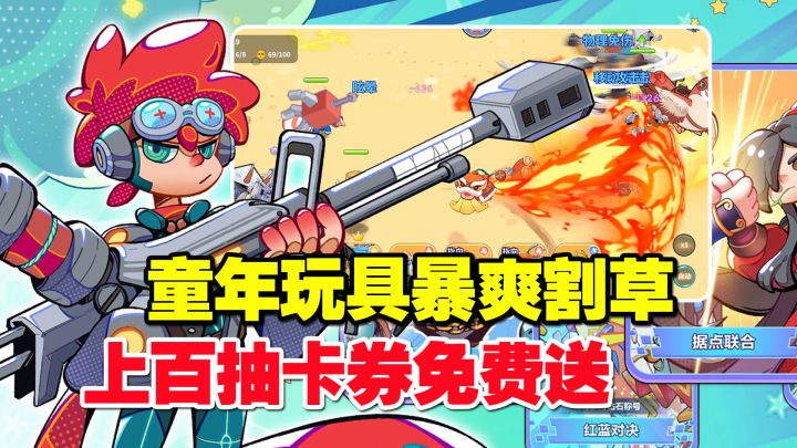 这游戏真做慈善?!童年玩具暴爽割草!上百抽卡券免费送!截图