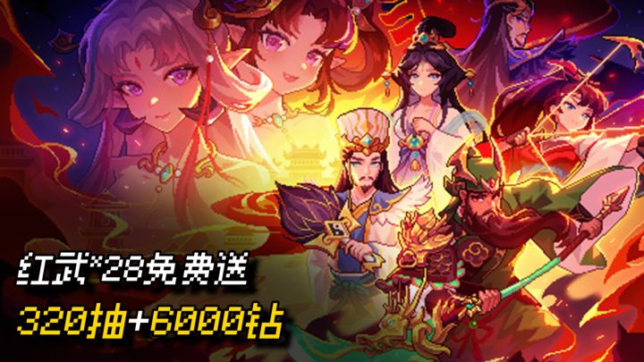 送320抽+6000钻!送28把红武!我的勇者全新三国版本来袭!截图