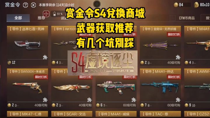赏金令S4兑换商城武器获取推荐,有几个坑别踩!截图
