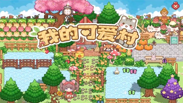 我在可爱村当村长(苦力)截图