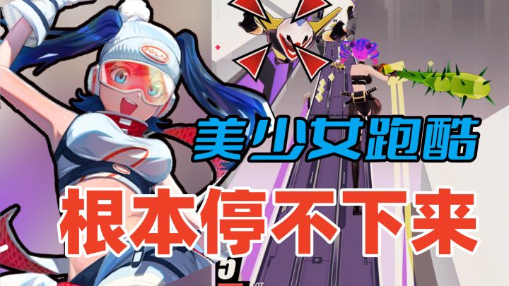 美少女跑酷!根本停不下来,这根本就是动作游戏啊!截图