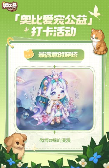 奥比爱宠公益打卡活动丨「海神花园」最满意的穿搭分享