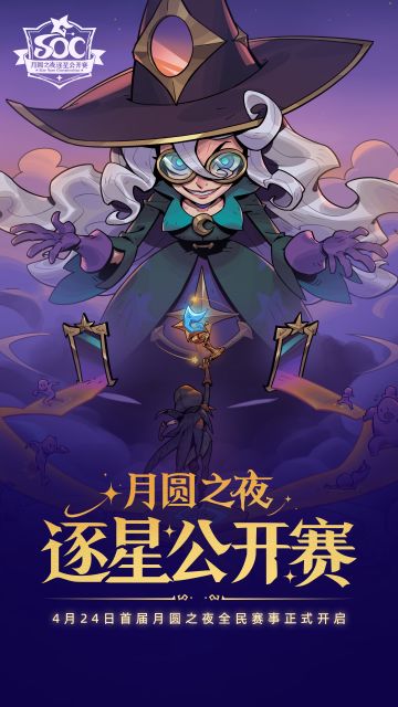 首届全民赛事——「逐星公开赛」即将来袭！