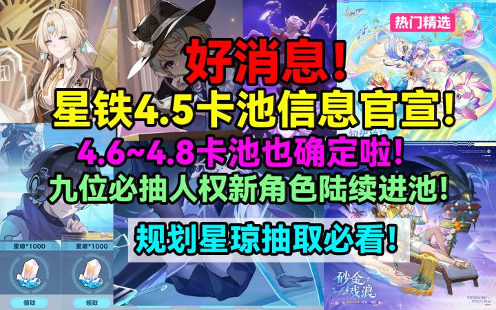 【V4.4攻略】好消息！星铁4.5卡池信息官宣！4.6~4.8卡池也确定啦截图