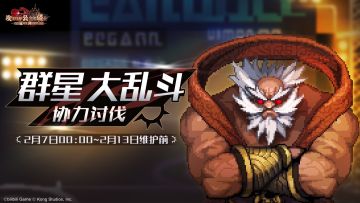 《坎公骑冠剑》【群星大乱斗】公会活动即将开启