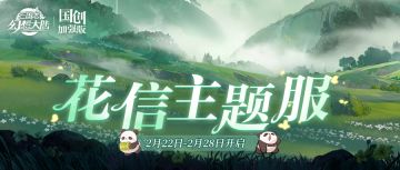 花信主题服2月22日开放！你想知道的都在这里~