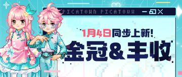 金冠更新！全新“丰收”通行证1月4日上线！
