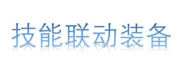 一些各楼层各种技能联动的装备掉落