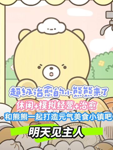 和小熊明天一起打造元气小镇吧好嘛主人瞅眯