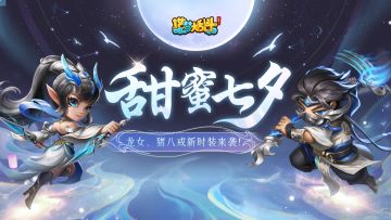 「8月8日停服更新」灵虚杯8强争霸开启，七夕时装上架！