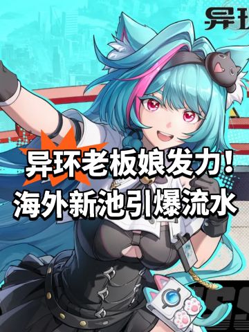 异环老板娘发力！海外新池引爆流水