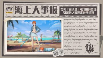 海上大事报｜新伙伴奈美「司法岛」即将登场