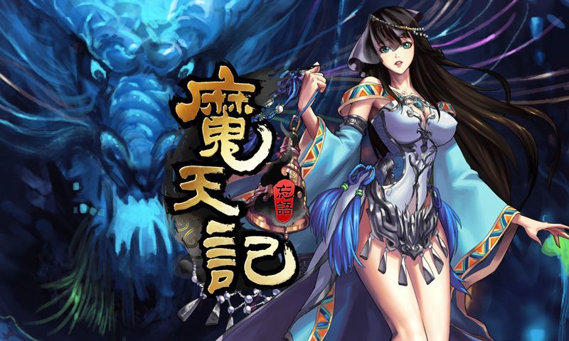 还有人记得魔天记这个游戏呀? 1
