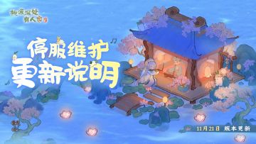 《桃源深处有人家》11月21日停服维护更新说明